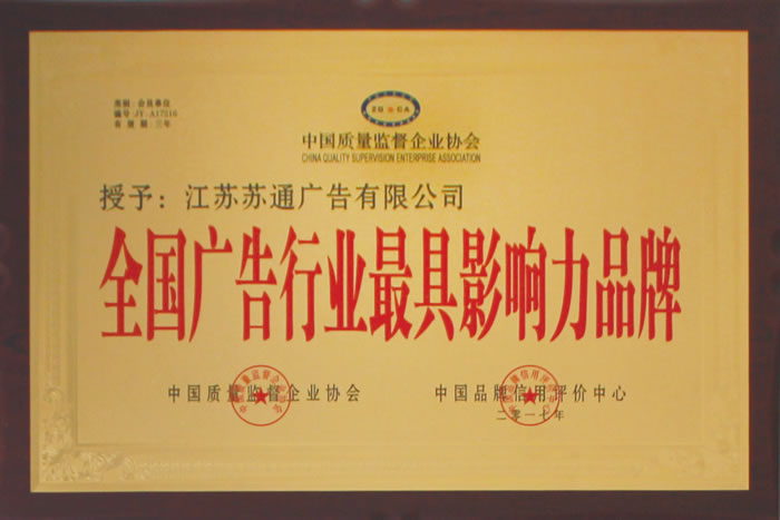 榮獲全國廣告行業影響力品牌